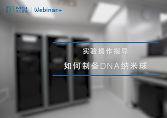 Webinar + | 8分钟教您制备DNA纳米球