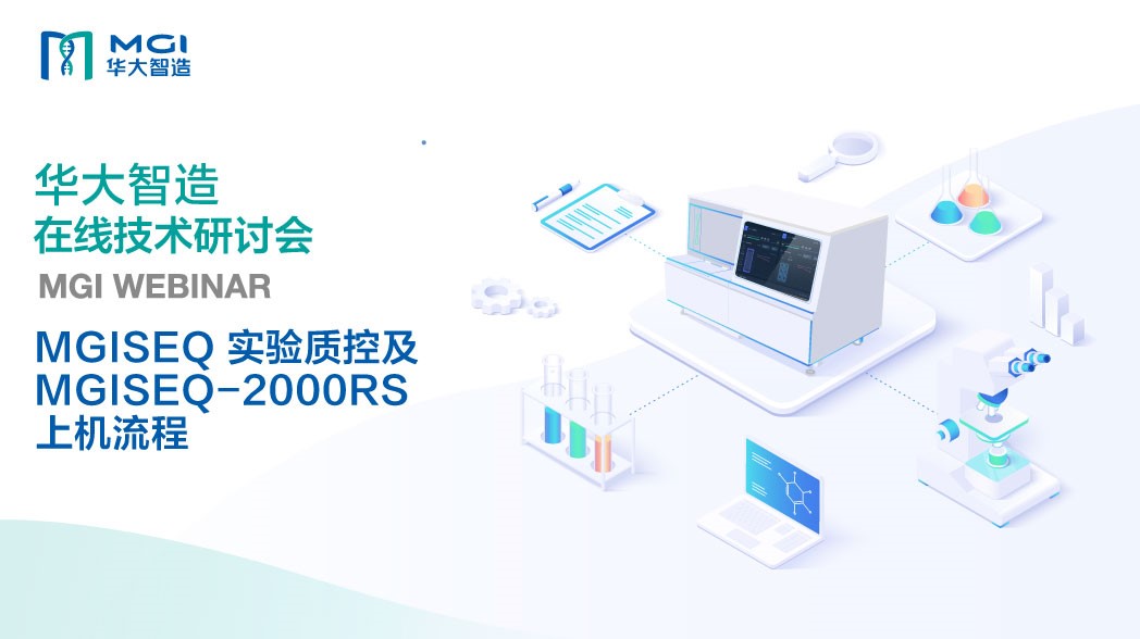 MGISEQ 实验质控及MGISEQ-2000RS 上机流程