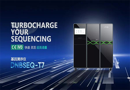 华大智造DNBSEQ-T7成为全球首获CE-IVD认证的日产Tb级别数据测序仪