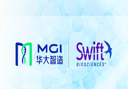 强强联合 | 华大智造与Swift Biosciences达成战略合作，进一步拓展高通量基因组测序市场