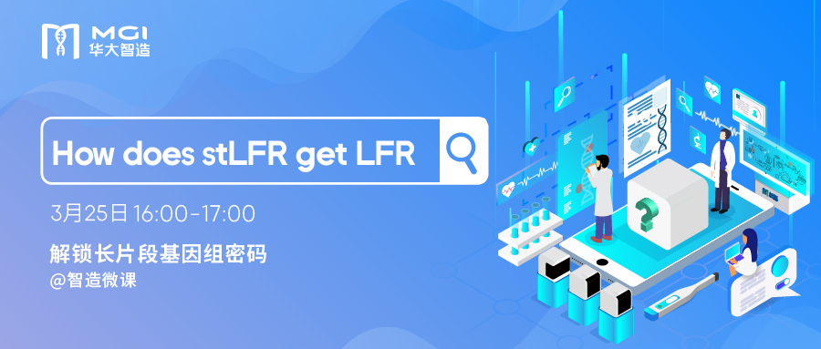 【智造微课】How does stLFR get LFR？
