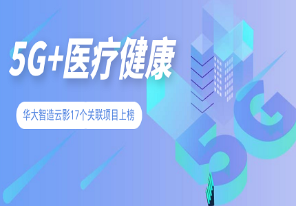 4个方向17个项目！华大智造远程超声机器人入选“5G+医疗健康应用试点项目”