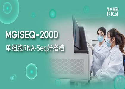 测序应用 | 单细胞RNA-Seq好搭档——MGISEQ-2000测序平台助力单细胞研究
