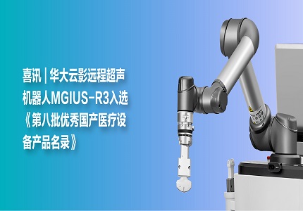喜讯 | 华大智造远程超声机器人MGIUS-R3入选《第八批优秀国产医疗设备产品名录》