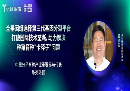 专访 | 温氏股份吴珍芳：全基因组选择第三代基因分型平台打破国际技术垄断，助力解决种猪育种“卡脖子”问题