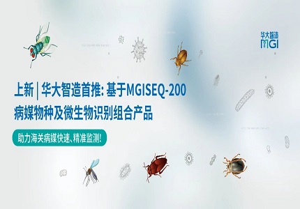 上新 | 助力海关病媒监测：基于MGISEQ-200的病媒物种及微生物识别组合产品