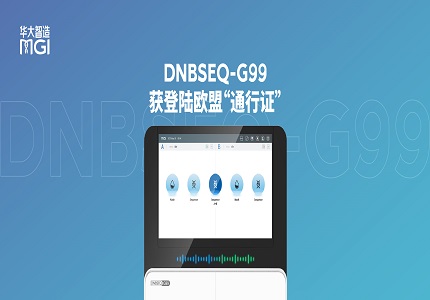 华大智造签署DNBSEQ-G99的CE符合性声明，获登陆欧盟“通行证”
