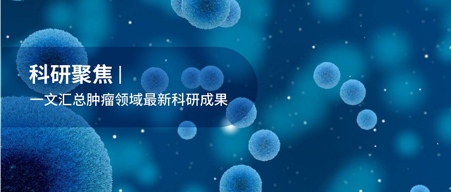 科研聚焦 | CNS及其子刊：DNBSEQ平台用户2023年一季度科研成果速览（肿瘤篇）