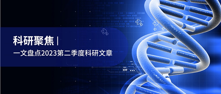 科研聚焦 | CNS及其子刊：DNBSEQ平台用户2023第二季度科研成果速览（综合篇）