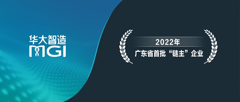 华大智造入选2022年广东省首批“链主”企业！以科技创新助力战略性新兴产业发展