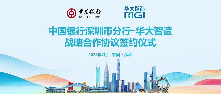 战略合作丨华大智造联合中国银行深圳市分行，打造全球化有力金融支撑