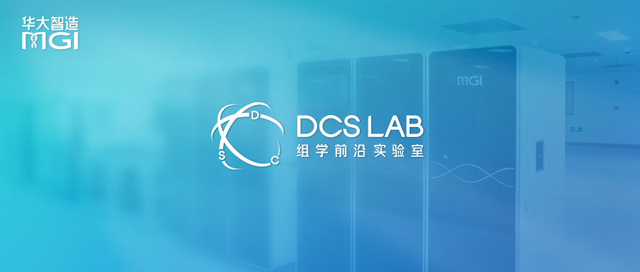 首批10座将落地！华大智造发起DCS Lab 2023全球科研赋能计划