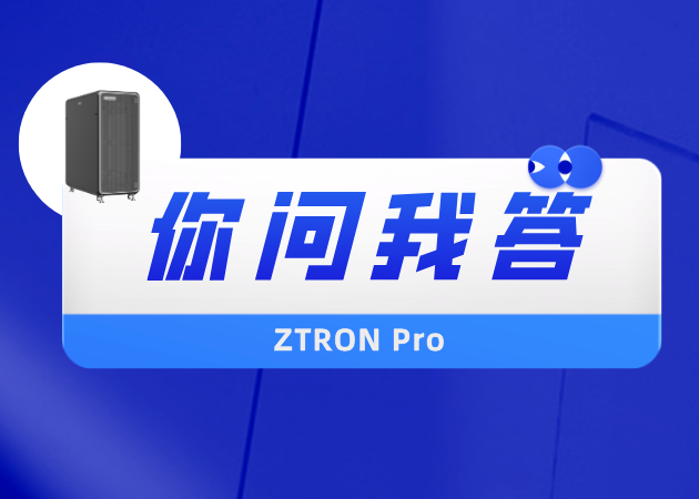 【你问我答】基因数据中心一体机ZTRON Pro