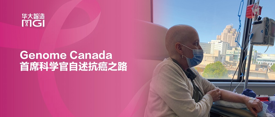 世界乳腺癌宣传日| Genome Canada首席科学官自述抗癌之路：基因组学正在使乳腺癌患者的精准医疗成为现实