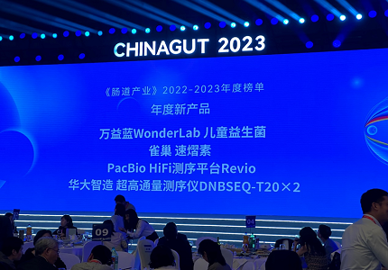 喜讯 | 华大智造揽获2023中国肠道大会三大年度奖项，T20入选“年度新产品”