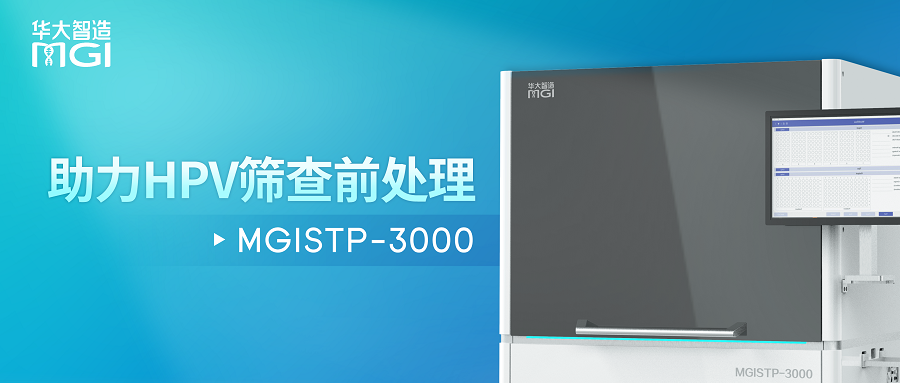 上新 | 华大智造MGISTP-3000分杯处理系统升级，助力HPV筛查前处理