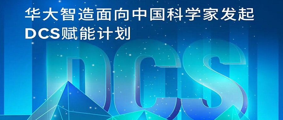 持续招募！华大智造面向中国科学家发起DCS赋能计划