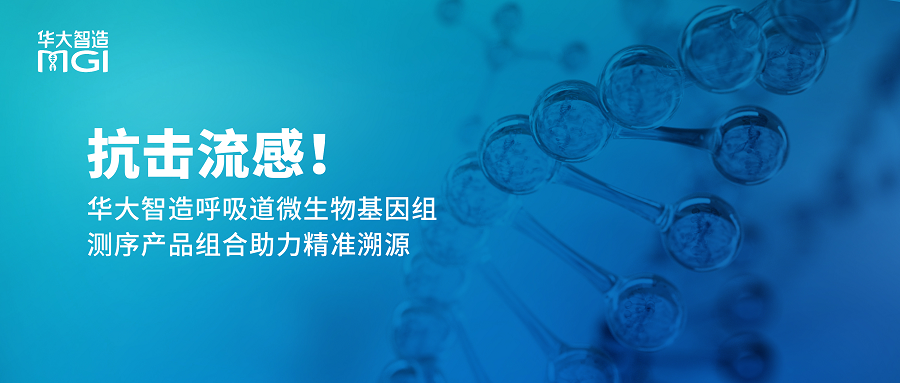 抗击流感！华大智造呼吸道微生物基因组测序产品组合助力精准溯源