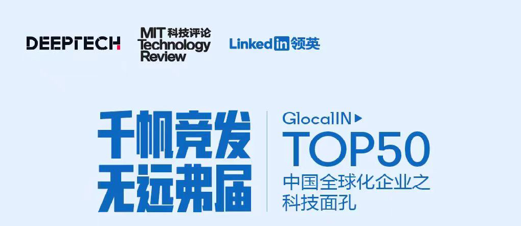 喜讯丨华大智造入选「GlocalIN Top50中国全球化企业之科技面孔」