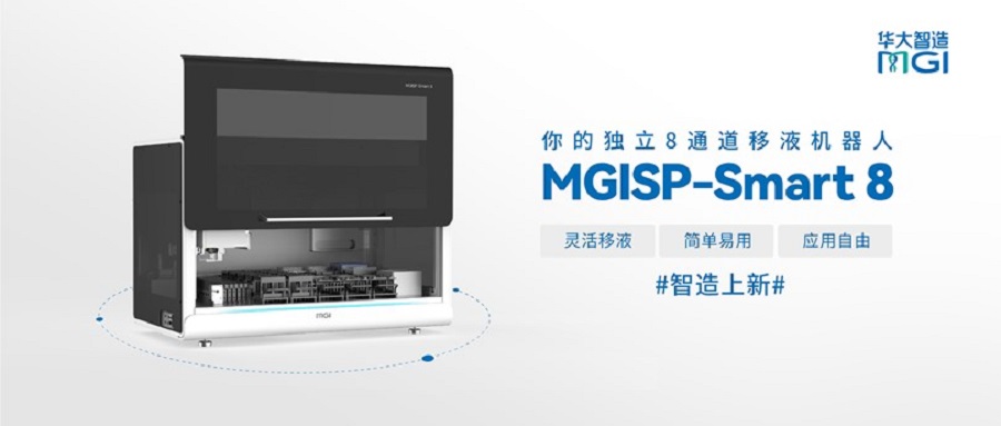 华大智造MGISP-Smart 8震撼升级，建库自由新体验！