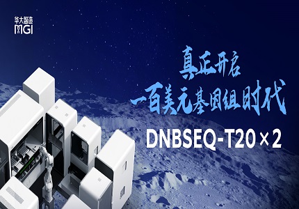 上新 | 刷新通量和单例成本纪录！华大智造发布超高通量测序仪DNBSEQ-T20×2
