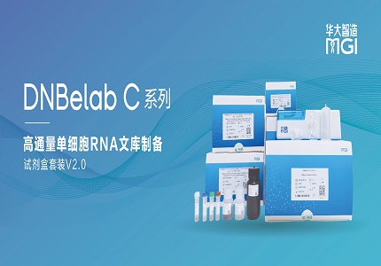 华大智造单细胞利器DNBelab C4全新升级