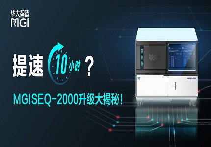 提速10小时？MGISEQ-2000升级大揭秘