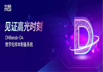 上新 | 一卡建库，集成定量！华大智造重磅发布DNBelab-D4数字化样本制备系统