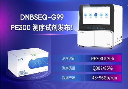上新 | DNBSEQ-G99 PE300测序试剂发布！速度王者解锁更长读长