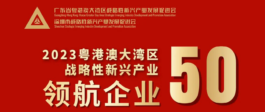 喜讯丨华大智造荣膺2023粤港澳大湾区战略性新兴产业“领航企业”