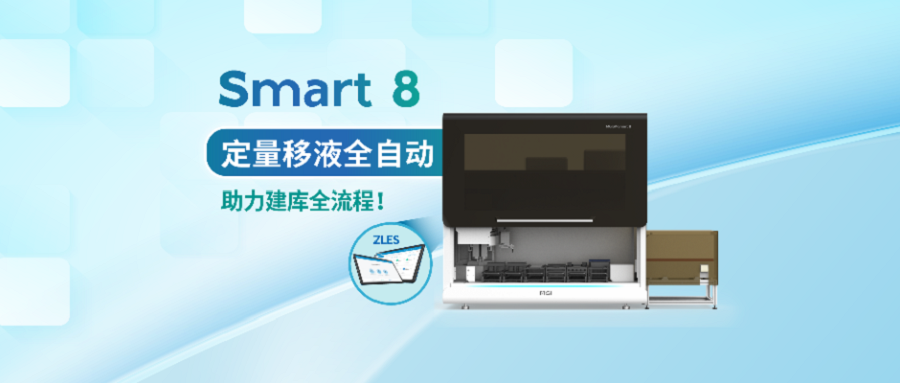 上新 | MGISP-Smart 8实现定量移液全自动，建库效率再创新高！