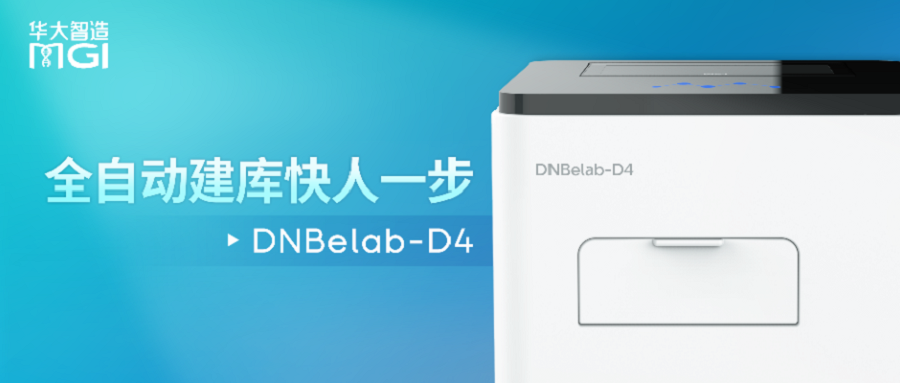 上新 | 全自动化建库快人一步！升级版DNBelab-D4已就位！