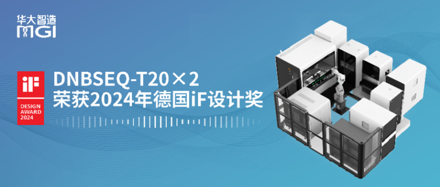 喜讯丨华大智造DNBSEQ-T20×2测序仪获“德国iF设计奖”