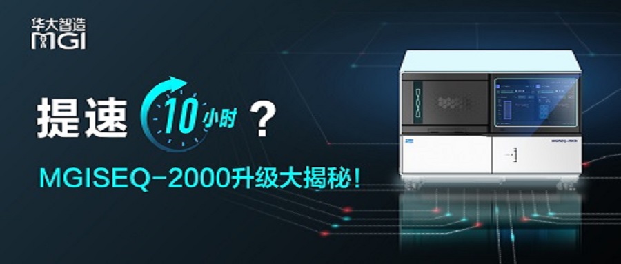 上新 | 提速10小时？MGISEQ-2000升级大揭秘