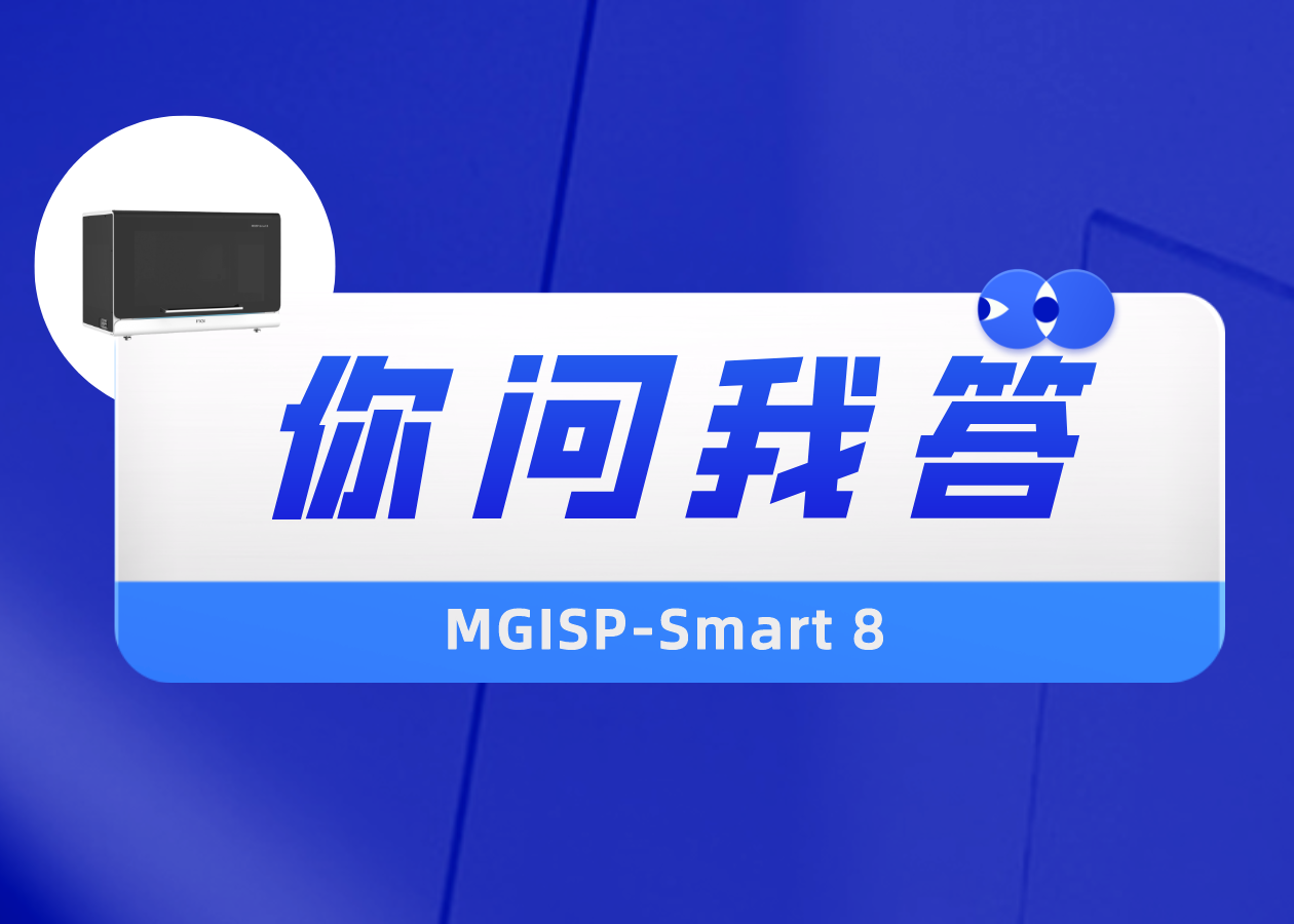 【你问我答】自动化样本制备系统MGISP-Smart 8 