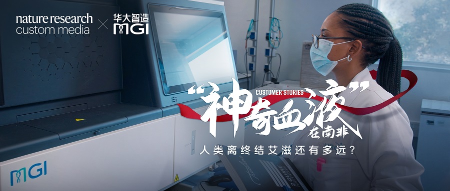 “神奇血液”在南非：人类离终结艾滋还有多远？ | Nature Research Custom Media×华大智造