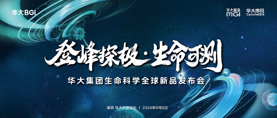 华大集团发布纳米孔基因测序仪，成为全球唯一具备三种不同技术路径测序仪机构