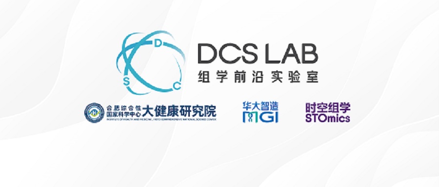 安徽首个DCS Lab！合肥大健康研究院携手华大智造，探索生命科学新边界