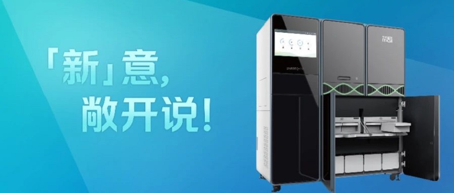 「新」意敞开说，T7测序仪的下一次升级，您「定」！
