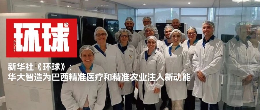 新华社《环球》：华大智造为巴西精准医疗和精准农业注入新动能