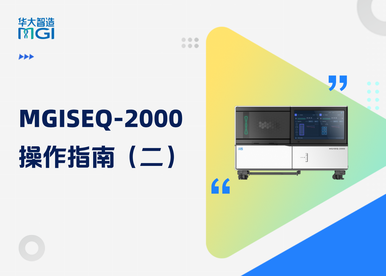 MGISEQ-2000上机操作5️⃣步详解：登录系统、预清洗、装载样本&试剂槽&载片，帮您快速上手！