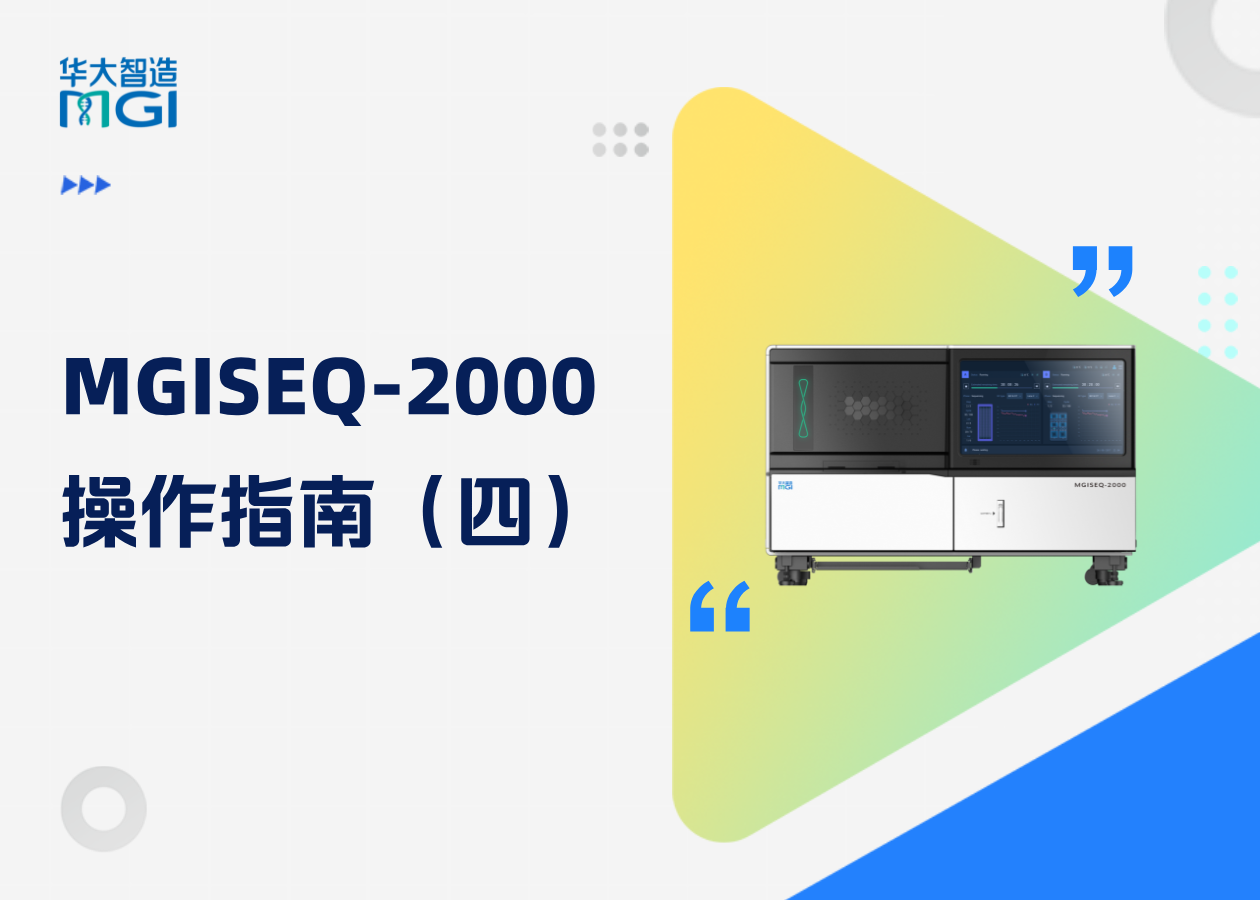 MGISEQ-2000清洗的保姆级教程，看这一篇就够了！建议收藏