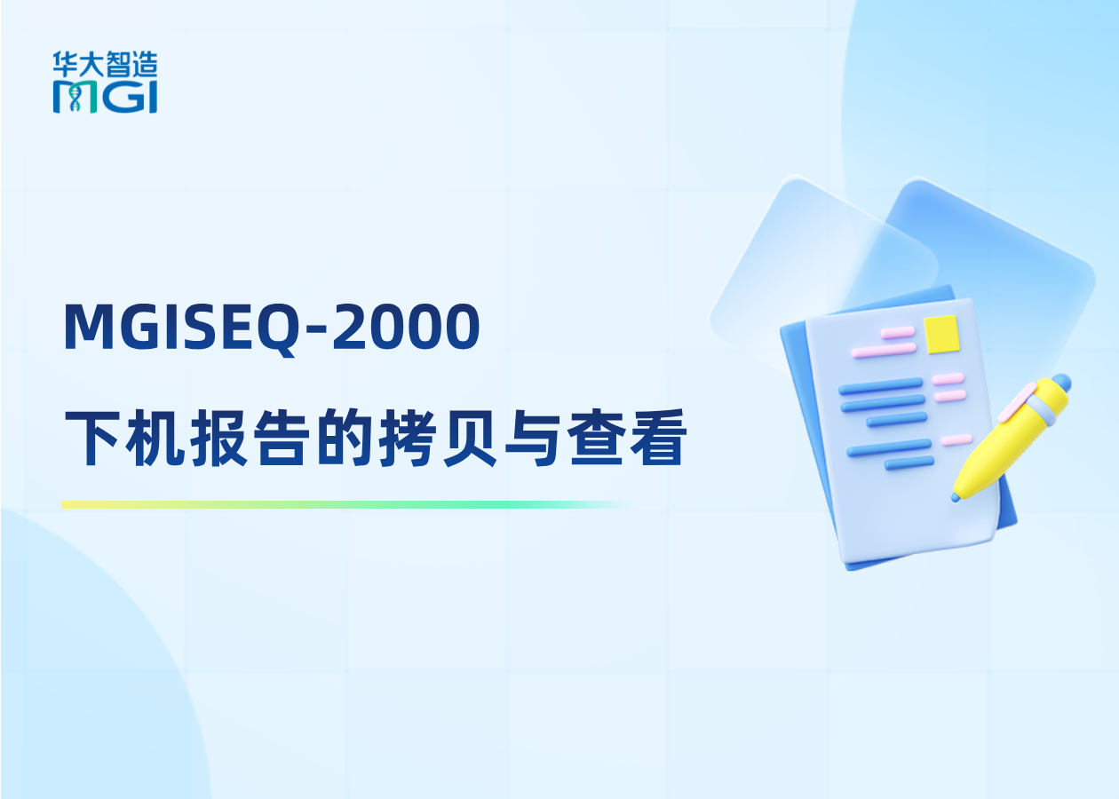 如何拷贝MGISEQ-2000下机报告？看这篇↓