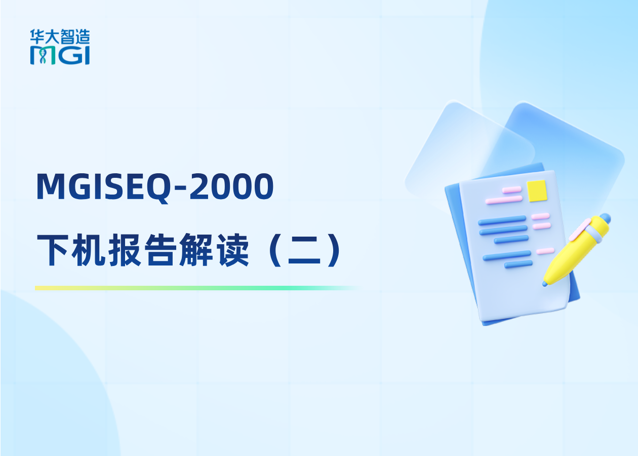 MGISEQ-2000 下机报告解读（二），快来get新知识点√