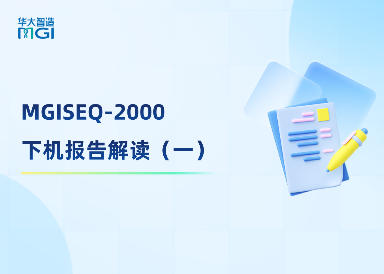 MGISEQ-2000 下机报告解读（一），轻松读懂 Summary report！