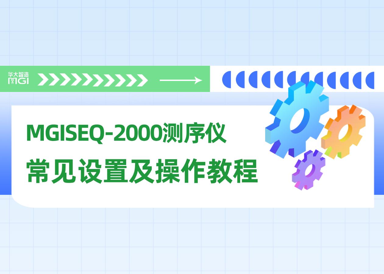 干货！小智带您了解MGISEQ-2000测序仪的常见设置（附操作教程）