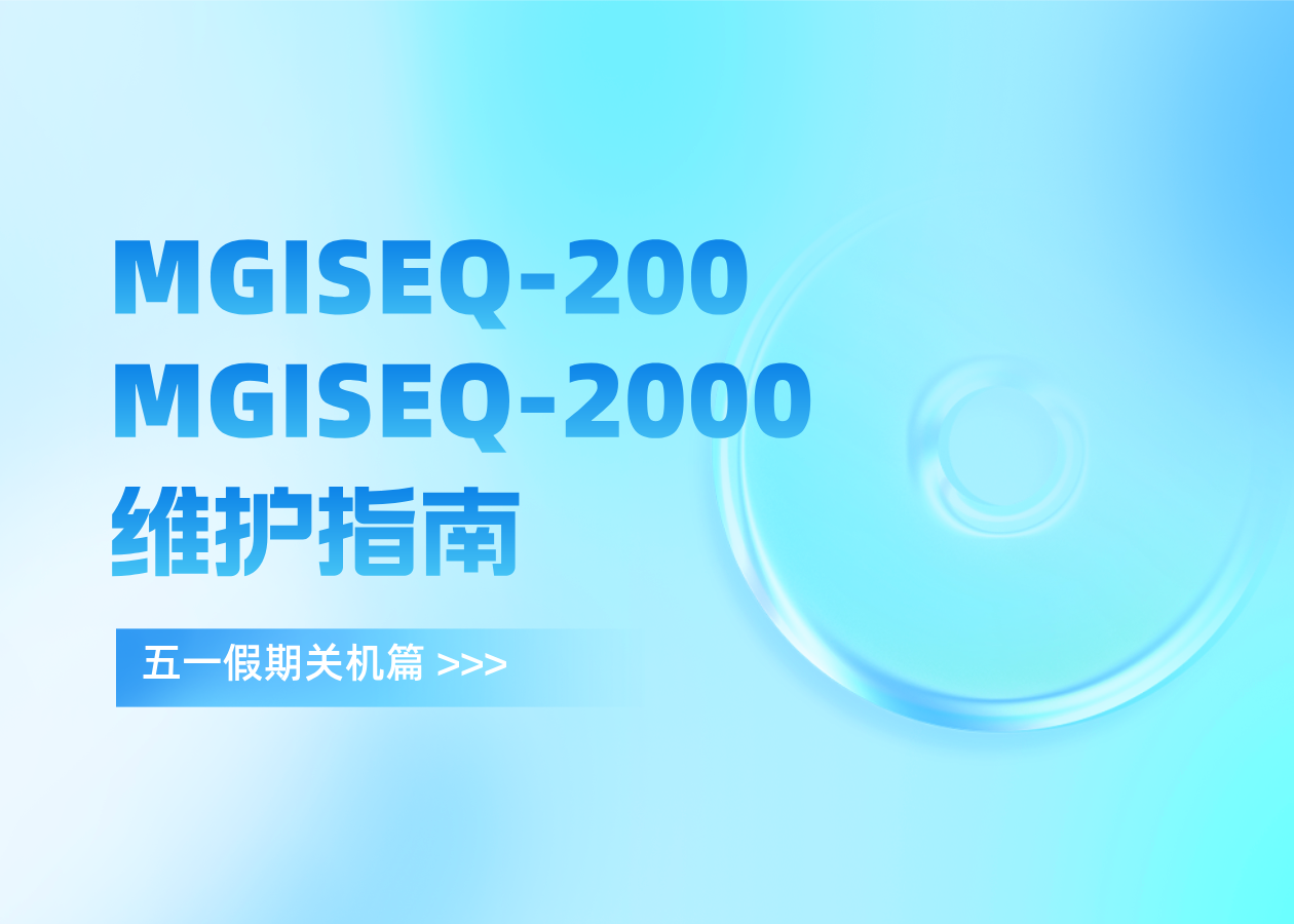 假期倒计时！MGISEQ-200及MGISEQ-2000维护指南助您关机无忧，安心过五一