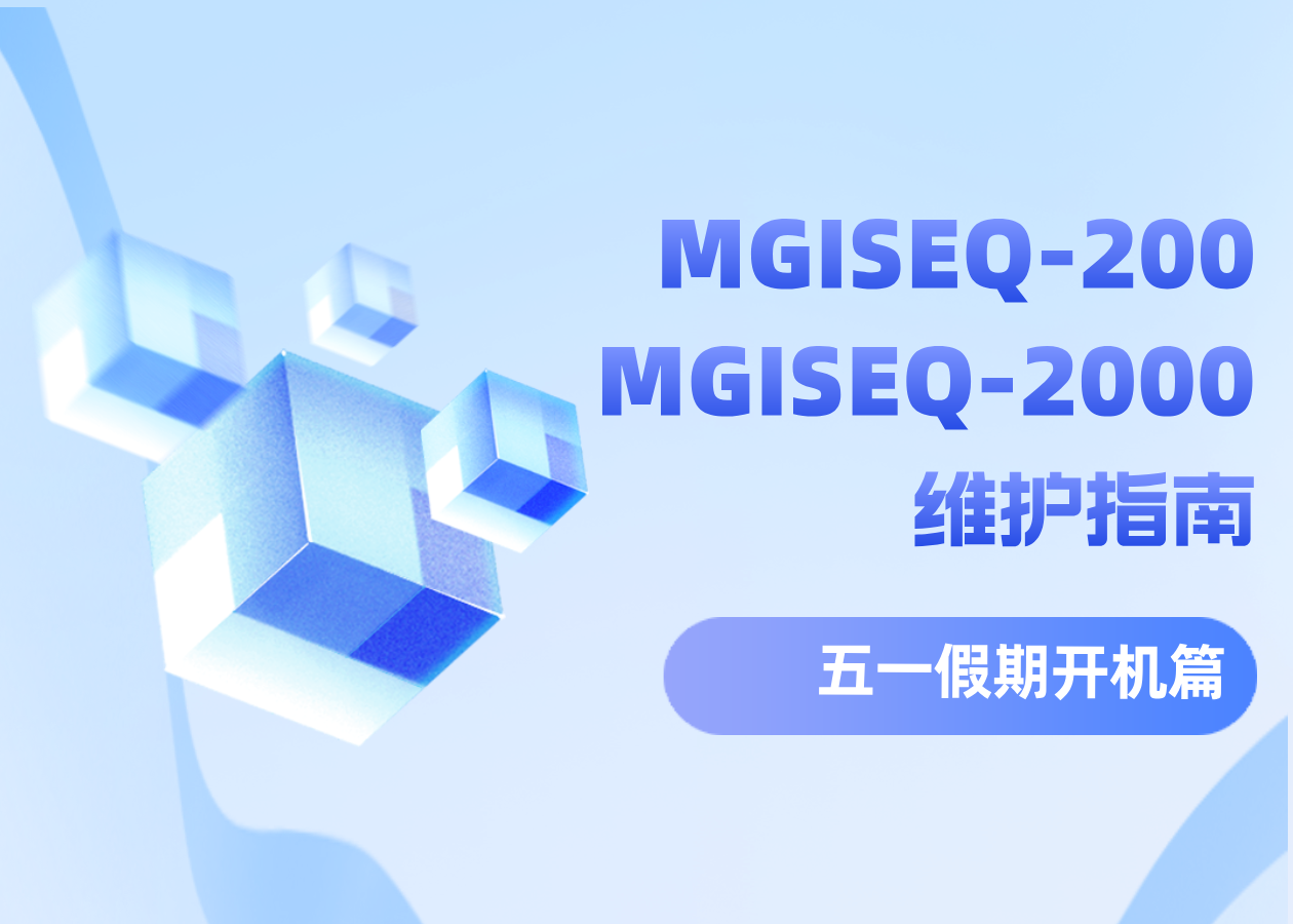 节后顺利开机要注意↓↓↓MGISEQ-200及MGISEQ-2000开机维护指南为您划重点！