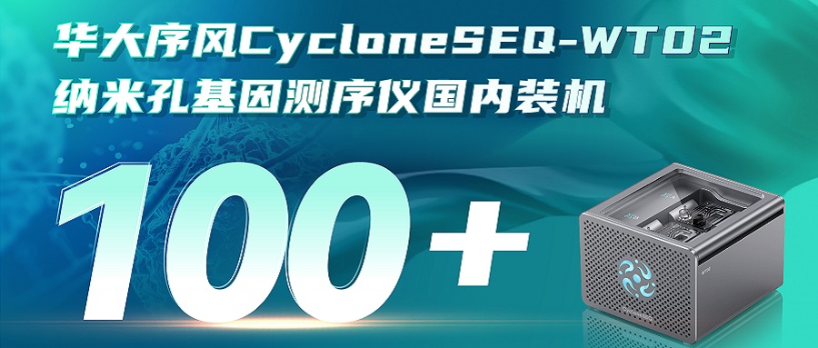 华大序风CycloneSEQ-WT02纳米孔测序仪装机量突破100台