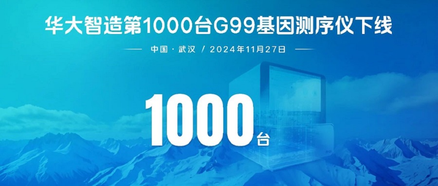 华大智造第1000台DNBSEQ-G99基因测序仪下线！